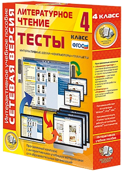 Пособие для интерактивной доски Литературное чтение, 4 класс. Сетевая версия. Тесты