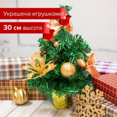 Ель искусственная декоративная 30 см, ПВХ, цвет украшений: кремовое золото, ЗОЛОТАЯ СКАЗКА, 591324