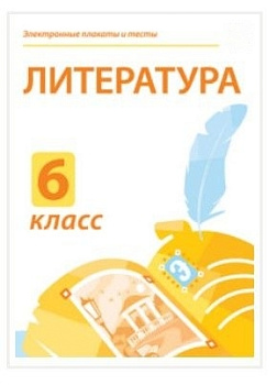 Электронные плакаты и тесты. Литература. 6 класс