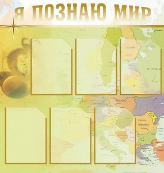Стенд Я познаю мир, 900х950 мм
