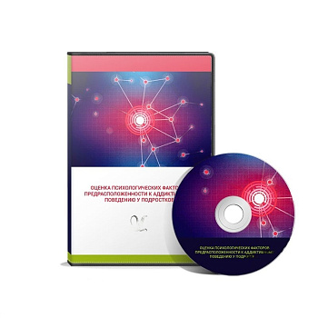 Оценка психологических факторов предрасположенности к аддиктивному поведению у подростков