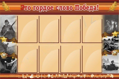 Стенд Это гордое слово Победа! 1,35х0,9 м