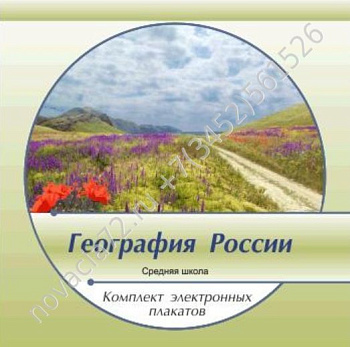 Комплект электронных плакатов География России (на CD)