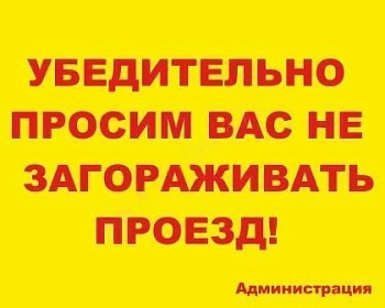Табличка Убедительно просим вас не загораживать проезд, 50*40см