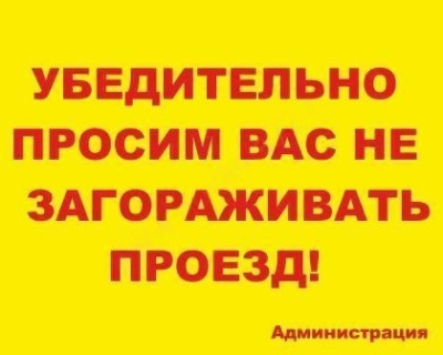 Табличка Убедительно просим вас не загораживать проезд, 50*40см