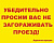 Табличка Убедительно просим вас не загораживать проезд, 50*40см