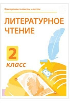 Электронные плакаты и тесты. Литературное чтение. 2 класс