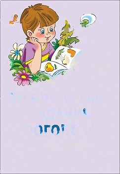 Пособие "Занимательные задания логопеда для школьников. 2-3 классы"