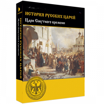 Медиа Коллекция История русских царей. Цари Смутного времени