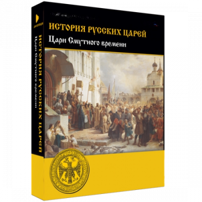 Медиа Коллекция История русских царей. Цари Смутного времени